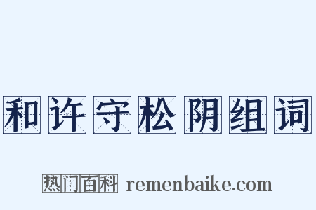 和许守松阴组词是什么意思的图片